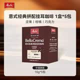 美乐家（melitta）美乐家咖啡意式经典拼配挂耳咖啡中深烘焙10g*5包 手冲咖啡滤泡