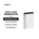 OPPO 120W 超能舱超级闪充移动电源【新国标电芯】3C认证 15000容量充电宝适配iphone小米华为一加手机