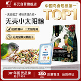 开元鹦鹉饲料小太阳鹦鹉专用无壳粮混合种子粮不吹壳无壳金太鸟食粮食