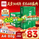 天章 （TANGO）新绿天章A4打印纸 80g 500张*5包【豪华品质】双面打印复印纸 纸张洁白顺滑不卡纸 整箱2500张