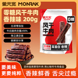 蒙元宽即食风干牛肉干条零添加糖独立小包装耐嚼零食 【香辣味】200g