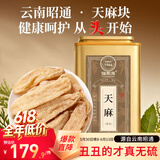 福东海 精选天麻300克 【足干不熏硫】仿野生种云南特级搭中药材当归