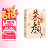 朱颜·完结篇（全二册）（随书附赠海报&Q版四联卡册&小笺，京东专享Q版人物透卡）