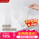 美厨（MAXCOOK）厨房贴纸 防油贴纸防水墙贴瓷砖贴膜灶台贴纸 0.6x5m透明MCPJ2175