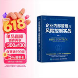 企业内部管理与风险控制实战