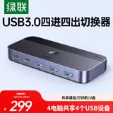 绿联USB共享切换器四进四出 打印机切换器4进4出 四台电脑主机共用键盘鼠标u盘硬盘四口分线器35764