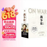战争论（全三册 京东专享函套+战例手册+明信片 根据1832-1834年德文原著首版直译！任正非多次推荐，华为干部精读）