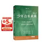 少年自有未来 陈瑜 亲子教育访谈 系列新作 13位一线教师未曾在家长会上说的话 教育 青少年心理 社会纪实 家校沟通 真实经历 有效培养孩子 责任感 中信出版社