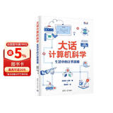 大话计算机科学：生活中的计算思维
