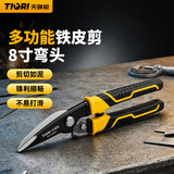 天琪锐(TIQRI) 铁皮剪刀 8英寸不锈钢多功能剪 工业级弯头航空剪龙骨剪