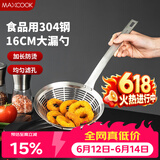 美厨（MAXCOOK）全304不锈钢漏网漏勺 过滤网勺细网面粉筛火锅捞勺16cm MCCU0420
