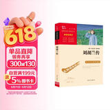 刘胡兰传 经典红色系列 四年级上册阅读 中小学课外阅读无障碍阅读 中小学生革命传统教育读本 儿童节