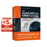 中文版AutoCAD 2020机械设计从入门到精通实战案例+视频讲解 cad教材自学版机械制图机械设计手册cam cae creo机械设计考研基础