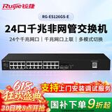 锐捷24口千兆交换机非网管接入RG-ES126GS-E 光口上联 企业级大缓存即插即用 办公安防监控工程交换器