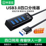 毕亚兹 USB3.0分线器拓展坞高速扩展HUB集线器笔记本电脑分线器数据传输鼠标键盘一拖多转接头延长线 【USB3.0分线器】4口拓展坞【0.2米】 【品质保障 服务无忧】
