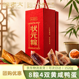 诸老大状元粽礼品粽子礼盒1520g 蛋黄黑猪肉粽甜粽 咸鸭蛋端午送礼