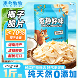 麦兮牧牧椰子脆片椰子片椰子肉干烤椰子角海南特产小吃休闲零食500g