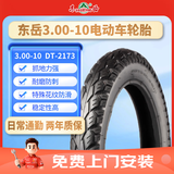 东岳（DONGYUE）轮胎3.00-10 42J 4PR 电动车真空胎日常通勤胎【免费上门安装】