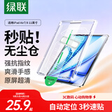 绿联适用iPad Air8/7/6钢化膜无尘仓air11英寸M4芯片2026年款Apple苹果平板电脑贴膜秒贴宝高清保护膜