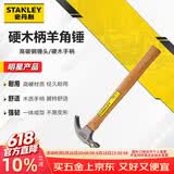 史丹利（STANLEY）硬木柄羊角锤7oz起订锤家用木工装修榔头拔钉器STHT51265-8-23