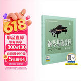 钢琴基础教程（4 修订版）上海音乐出版社 考级必备 零基础自学 从入门到精通 音乐教程 正版图书