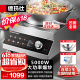 德玛仕（DEMASHI）德玛仕大功率商用电磁炉 凹面电磁炉猛火爆炒5000w电磁灶 全不锈钢凹槽电炒锅IH-TC-5000N