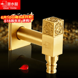 潜水艇（Submarine）全自动洗衣机水龙头4分通用全铜角阀带龙头连接水嘴接口配件 【欧式金色】接4分洗衣机