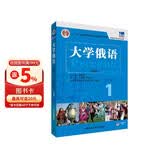 大学俄语东方1 学生用书（新版 附app扫码音频）