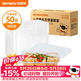 特美居（temeiju）一次性饭盒长方形透明塑料快餐盒加厚带盖打包盒餐具50套装500型