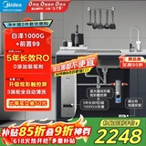 美的（Midea）省芯直饮净水器套装【白泽1000+银河前置过滤器-99】厨下智能龙头0阻垢剂RO反渗透家用一体净饮机