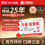 万通筋骨贴1盒10贴颈椎病肩周炎腰肌劳损腰间盘突出类风湿关节疼痛贴