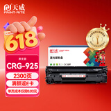 天威CRG925硒鼓（鼓粉一体）黑色单支(适用于佳能LBP6018/MF3010)打印页数：2300