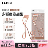 貝印（KAI）弧度金属铁质睫毛夹 （19.5度)  有专利升级款