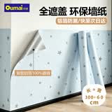 欧唛墙纸自粘墙贴清新蓝0.6*3米防水遮瑕宿舍寝室墙壁贴纸遮丑壁纸