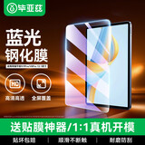毕亚兹适用荣耀平板9/9Pro/V8Pro钢化膜 适用荣耀平板电脑12.1英寸抗蓝光保护膜 耐磨防刮全屏覆盖贴膜