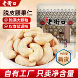老街口紫皮腰果仁特大颗粒带皮盐焗健康坚果炒货越南特产干货零食年货 脱皮熟腰果仁250g*2袋
