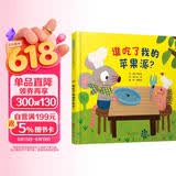谁吃了我的苹果派！ 学会勇敢系列，逻辑思维启蒙绘本，不怕困难，鼓励孩子们尽情想象  3-6岁（启发出品） 