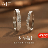 AIF木与枝情侣戒指女纯银999情侣对戒男钟久久情人节生日礼物送女友 【木与枝】999足银情侣对戒【七仓直发】
