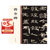 曹全碑 中华经典碑帖彩色放大本 中华书局自营正版