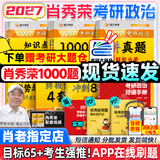 【肖老指定店铺】肖秀荣2027考研政治肖四肖八1000题精讲精练冲刺8套卷4套卷考点预测知识点提要时政全家桶可搭徐涛核心考案 【全7套】2027肖秀荣全家桶+背诵手册（分批）