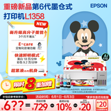 爱普生（EPSON）【6代新品】L1358 墨仓式A4彩色无线单功能家用打印机 家用/办公 AI学习打印机（微信/远程打印）