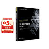 金融伦理学(第3版)