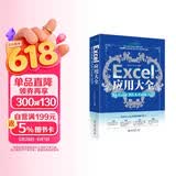 Excel应用大全 for Excel 365 & Excel 2021 Excel Home出品 函数图表VBA/Power Query/数据分析/数据可视化宝典