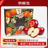 京鲜生 新西兰皇后红玫瑰苹果9粒大果礼盒装 单果180-230g 端午水果礼盒