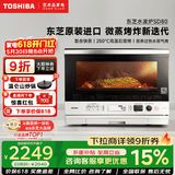 东芝（TOSHIBA）SD80pro水波炉轻享款小白梨系列微波炉家用微蒸烤炸炖一体机超薄变频微蒸烤炸机 蒸烤箱电烤箱 东芝小白梨SD80｜水波炉26L