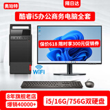 奥珀特英特尔i5/i7/16G/512G+1TB台式机电脑全套办公家用三角洲游戏设计师客服采购商务财务组装主机整机 套餐一（i5/16G/756G双硬盘+显示器
