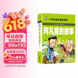阿凡提的故事（彩图注音版）小学生一二三年级语文课外阅读世界经典儿童文学名著5-6-7-8岁童话故事书早教启蒙睡前读物 儿童节