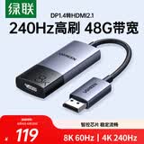 绿联DP1.4转HDMI2.1转换器线8K高清DisplayPort公对母视频转接头 适用电脑显卡台式机接显示器40948