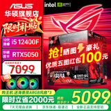 华硕（ASUS）Ultra 245KF/i5 12400F/14600KF+5060主机5060Ti显卡游戏台式组装电脑主机整机DIY组装机ROG全家桶 十一：12400F丨华硕RTX5050 组装机