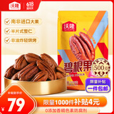 沃隆碧根果仁500g袋装去壳即食干果炒货长寿果仁办公室休闲零食
